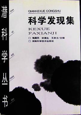 科学发现集