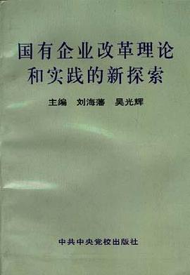 国有企业改革理论和实践的新探索