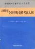 1999年全国律师资格考试大纲