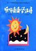 听听读读学汉语第二册(上)