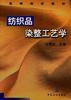 纺织品染整工艺学