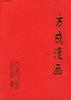 方成漫画