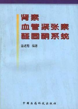 肾素-血管紧张素-醛固酮系统/临床医学学术专题丛书
