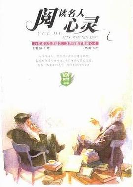 阅读名人心灵