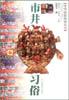 市井习俗--中华民俗风情丛书