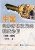 中国证券市场发展的制度分析(1978～1997)