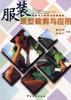 服装原型裁剪与应用