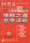 MBA工商管理800案例:理财之道竞争谋略