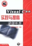 VisualC++实践与提高-数据库篇(内附光盘)
