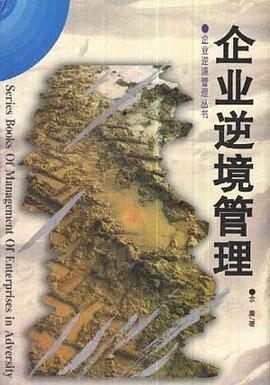 企业逆境管理