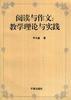 阅读与作文:教学理论与实践