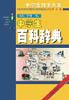 中学生辞书大全（插图本全12册）