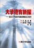 大学德育新探--社会主义市场经济与高校思想政治工作研究