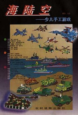 海陆空――少儿手工游戏