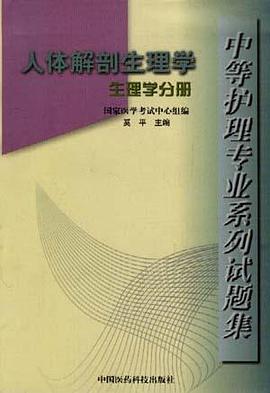 人体解剖生理学--生理学分册
