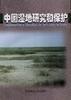 中国湿地研究和保护