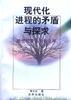现代化进程的矛盾与探求