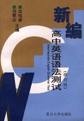 新编高中英语语法测试(修订版)