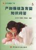 产妇保健及育婴知识问答