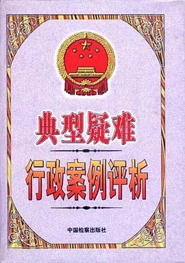 典型疑难行政案例评析