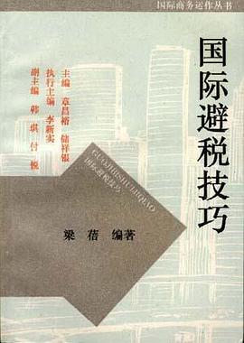 国际避税技巧