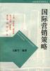 国际营销策略