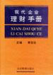 现代企业理财手册（上下）