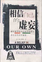 相信自己的虚妄-解析索罗斯的反经济学理念及社会历史