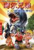 海尔兄弟・第4册：逃出侏罗纪
