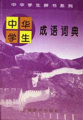 中华学生成语词典