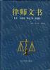 律师文书