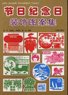 节日纪念日装饰图案集