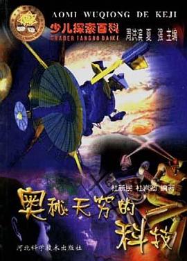 奥秘无穷的科技