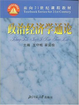 政治经济学通论