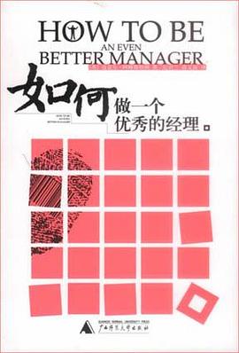 如何做一个优秀的经理