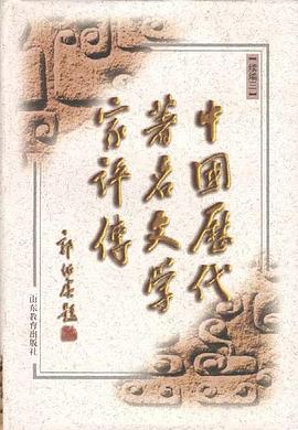 中国历代著名文学家评传