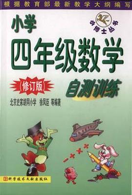 小学四年级数学自测训练(修订版)-小博士丛书
