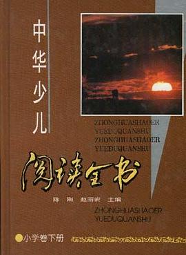 中华少儿阅读全书/小学卷下册