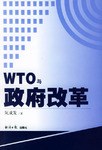 WTO与政府改革