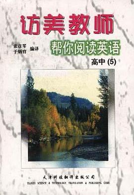 访美教师帮你阅读英语--高中（5）
