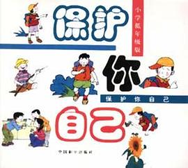 保护你自己--小学生低年级版