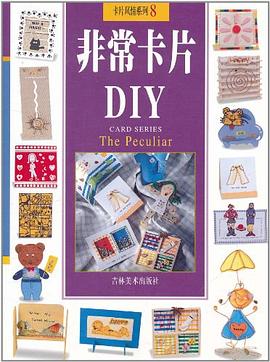 非常卡片DIY-卡片风情系列8