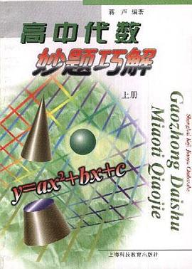 高中代数妙题巧解(上册)