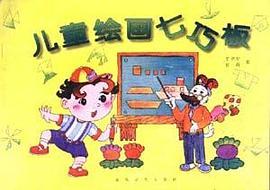 儿童绘画七巧板