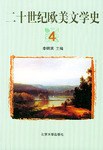 二十世纪欧美文学史(4)