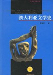 澳大利亚文学史