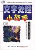文字处理小能手:WPS2000的操作与使用-全国青少年电脑小能手丛书