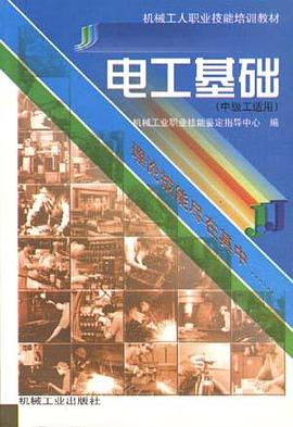 电工基础(中级工适用)