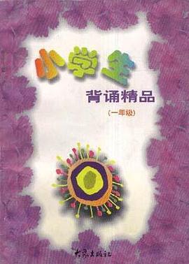 小学生背诵精品(一年级)