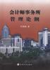 会计师事务所管理论纲